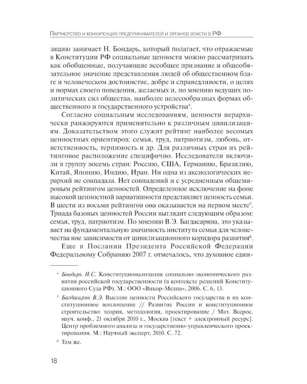 Партнерство и конкуренция предпринимателей и органов власти в РФ: конституционно-правовое регулирование