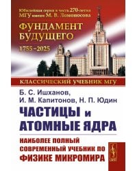 Частицы и атомные ядра. 5-е изд., уточн.доп