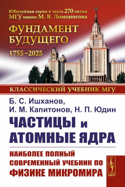 Частицы и атомные ядра. 5-е изд., уточн.доп