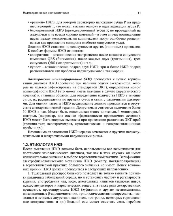 Как лечить аритмии. Диагностика и терапия нарушений ритма и проводимости в клинической практике. 12-е изд., перераб