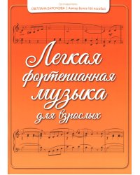 Легкая фортепианная музыка для взрослых. 2-е изд