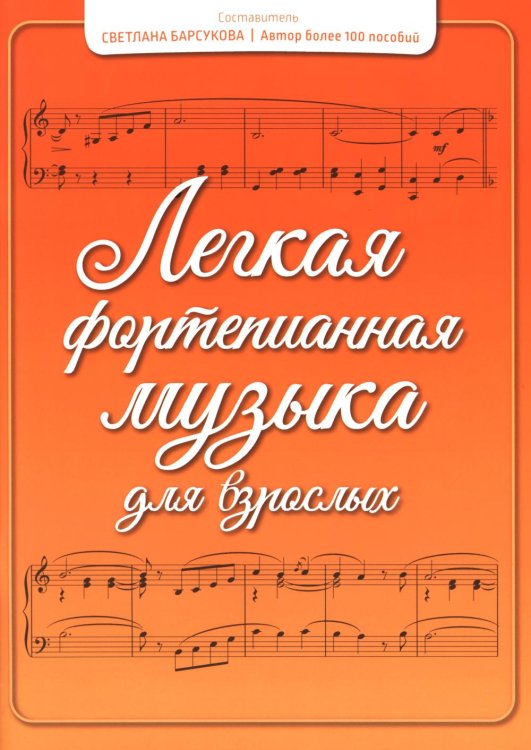 Легкая фортепианная музыка для взрослых. 2-е изд