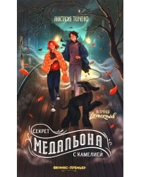 Секрет медальона с камелией