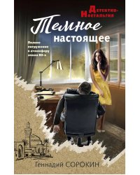 Темное настоящее