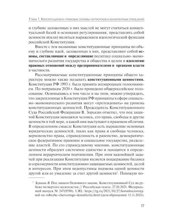 Партнерство и конкуренция предпринимателей и органов власти в РФ: конституционно-правовое регулирование