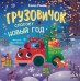 Грузовичок спасает Новый год