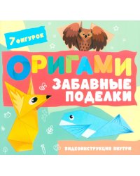 Оригами. Забавные поделки
