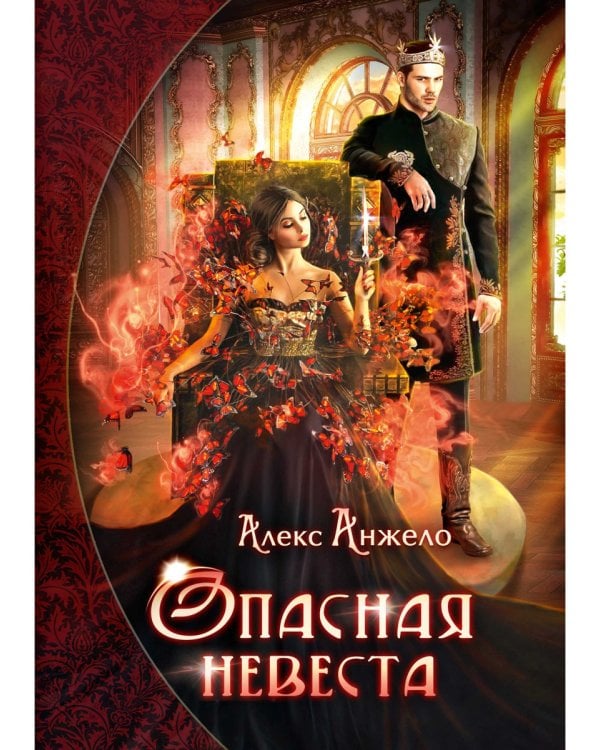 Опасная невеста