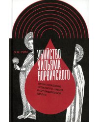 Убийство Уильяма Норвичского. Происхождение кровавого навета в средневековой Европе