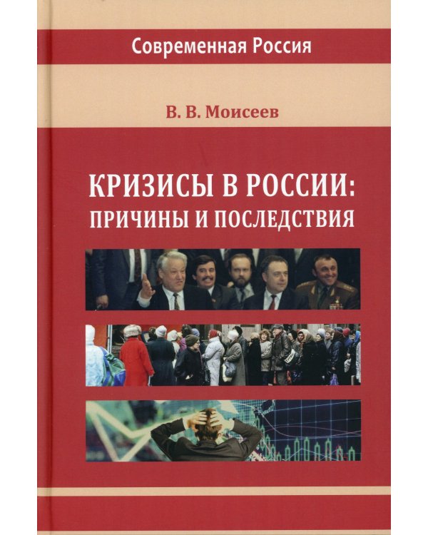 Кризисы в России: причины и последствия