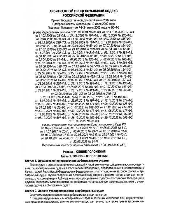 АПК РФ (по сост. на 01.10.2023 г.)