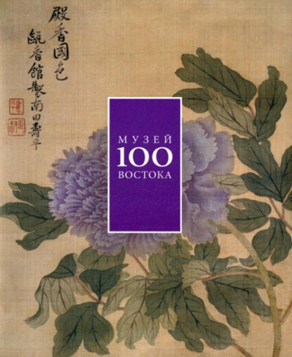 100 лет Музею Востока 100 лет Музею Востока