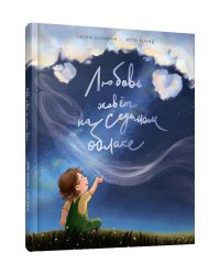 Любовь живет на седьмом облаке 