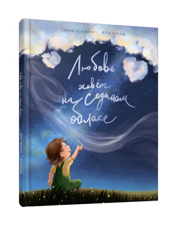 Любовь живет на седьмом облаке Любовь живет на седьмом облаке