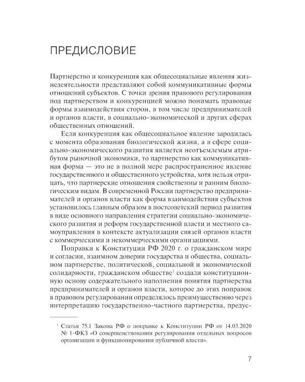 Партнерство и конкуренция предпринимателей и органов власти в РФ: конституционно-правовое регулирование