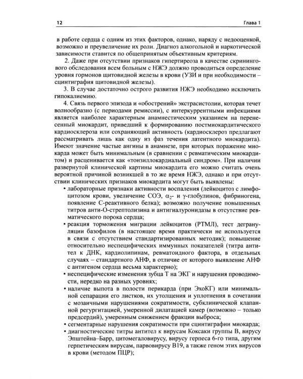 Как лечить аритмии. Диагностика и терапия нарушений ритма и проводимости в клинической практике. 12-е изд., перераб