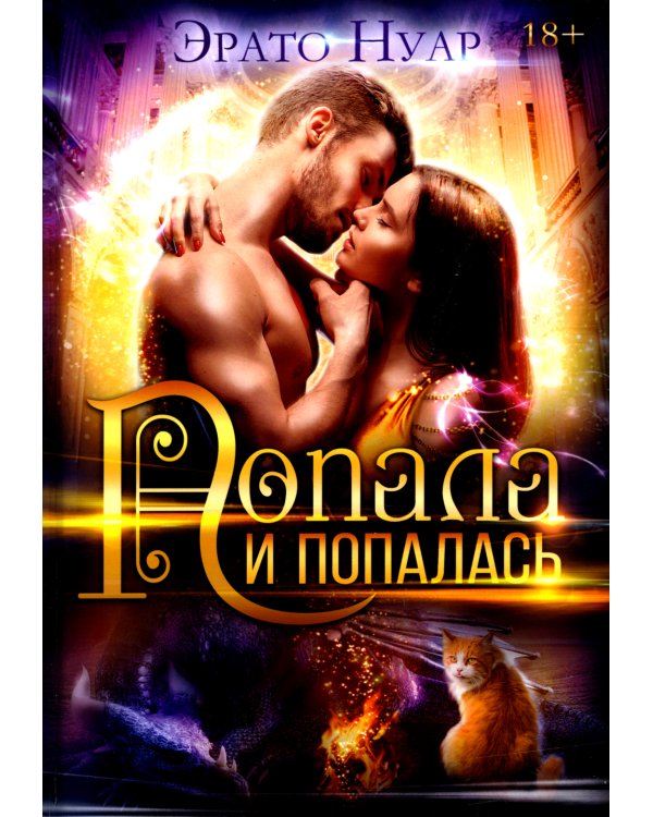 Попала и попалась