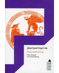 Опасный метод. Пять лекций по психоанализу
