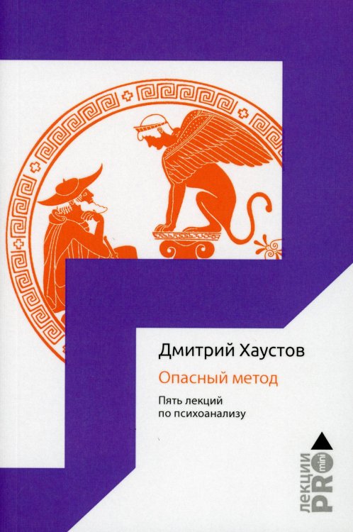 Опасный метод. Пять лекций по психоанализу