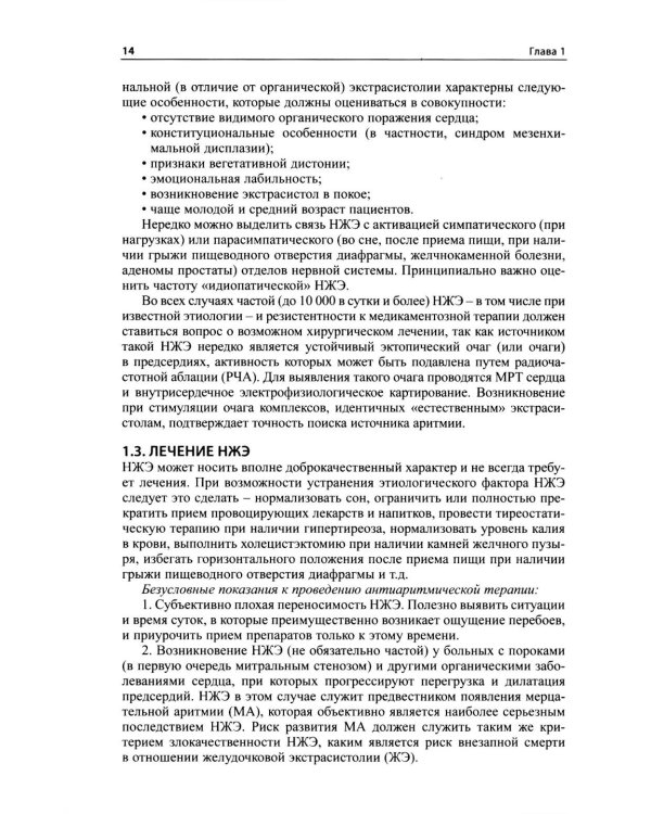 Как лечить аритмии. Диагностика и терапия нарушений ритма и проводимости в клинической практике. 12-е изд., перераб