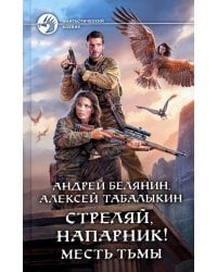 Стреляй, напарник! Месть тьмы: фантастический роман