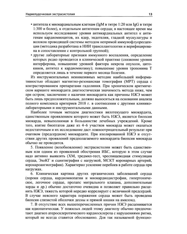 Как лечить аритмии. Диагностика и терапия нарушений ритма и проводимости в клинической практике. 12-е изд., перераб