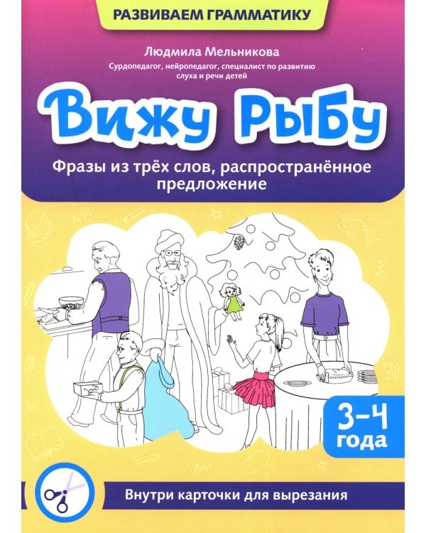 Вижу рыбу: 3-4 года: фразы из трех слов, распространенное предложение