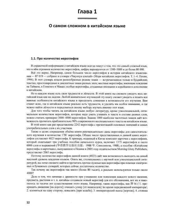 Китайский на ладони. Инновационный самоучитель и полный свод наиболее употребительных иероглифов и слов китайского языка