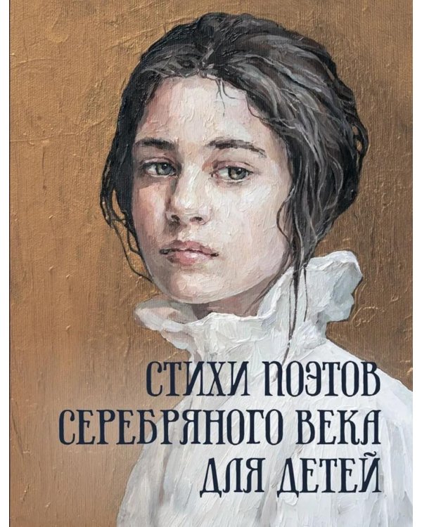 Дополнительное изображение книги «Стихи поэтов Серебряного века для детей»