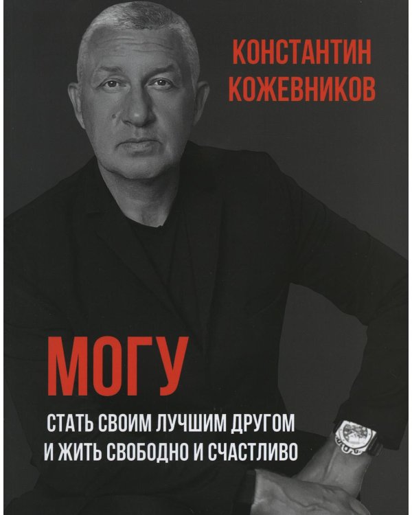 Могу. Стать своим лучшим другом и жить свободно и счастливо