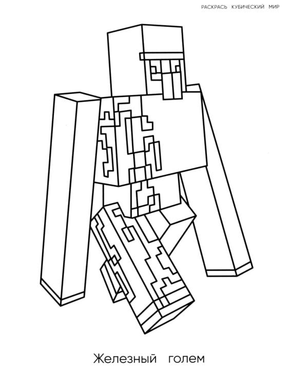 Большая раскраска для фанатов Minecraft (неофициальная, но оригинальная)