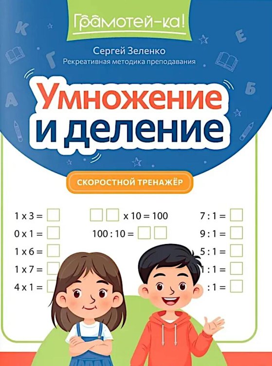 Умножение и деление: скоростной тренажер