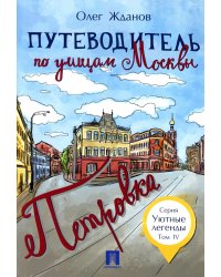 Путеводитель по улицам Москвы. Т. 4: Петровка