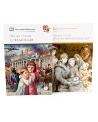 Дети блокады; Там, за чертой блокады (комплект из 2-х книг)