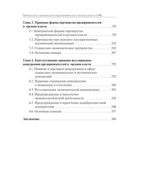 Партнерство и конкуренция предпринимателей и органов власти в РФ: конституционно-правовое регулирование