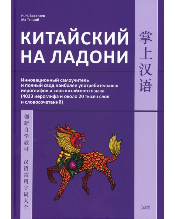 Китайский на ладони. Инновационный самоучитель и полный свод наиболее употребительных иероглифов и слов китайского языка