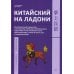 Китайский на ладони. Инновационный самоучитель и полный свод наиболее употребительных иероглифов и слов китайского языка