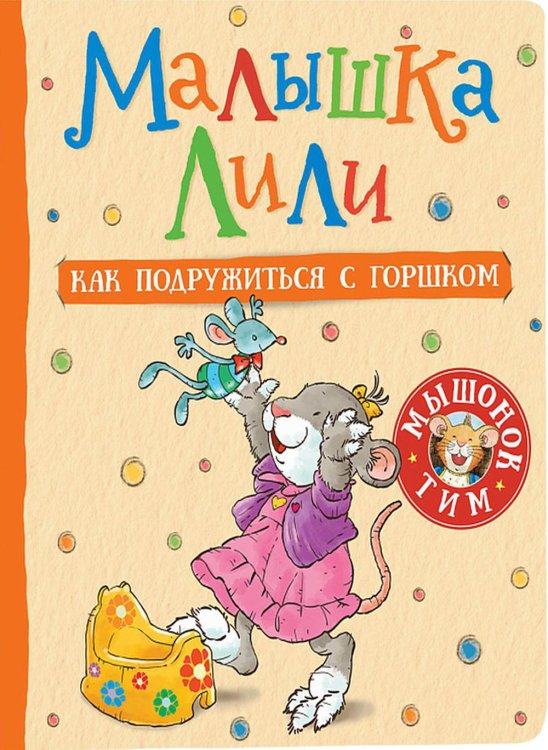 Мышонок Тим Малышка Лили. Как подружиться с горшком: сказка