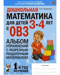 Дошкольная математика для детей 3-4 лет с ОВЗ: Альбом упражнений с разрезным раздаточным материалом