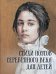 Обложка книги «Стихи поэтов Серебряного века для детей» — None, ISBN 9785001859895