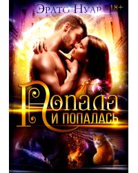 Попала и попалась