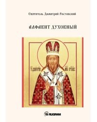 Алфавит Духовный