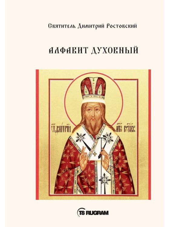 Алфавит Духовный