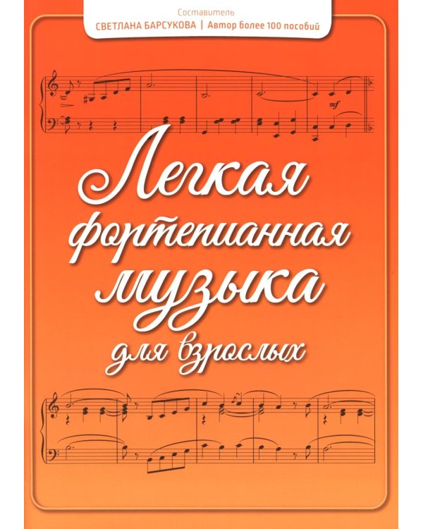 Легкая фортепианная музыка для взрослых. 2-е изд
