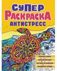 Суперраскраска-антистресс. Черепаха