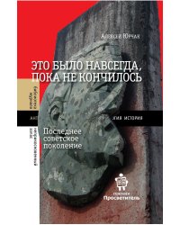 Это было навсегда, пока не кончилось. Последнее советское поколение. 9-е изд