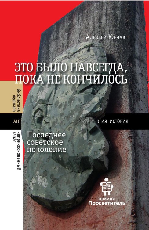 Библиотека журнала "Неприкосновенный запас" Это было навсегда, пока не кончилось. Последнее советское поколение. 9-е изд