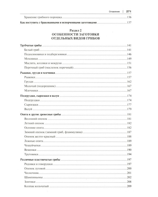 Грибные заготовки: традиционные и новые рецепты