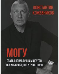 Могу. Стать своим лучшим другом и жить свободно и счастливо