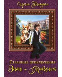 Странные приключения Элмо и Мэйсона